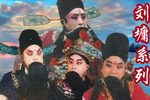 刘墉下山东 上集