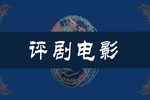 三勘蝴蝶梦