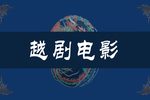 狸猫换太子