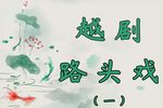 王蟒篡位 豫剧全本