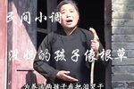 没妈的孩子像根草 续集