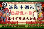 望海潮 (二团)下载