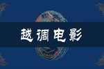 诸葛亮吊孝