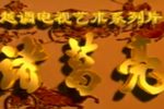 七擒孟获