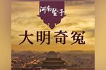大明奇冤 下集