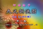 九义剑侠图 第10集