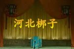 牙痕记