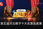 绝对有戏 第五届河北梆子十大名票选拔赛 第九场 20230409