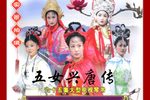 五女兴唐传 4