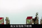 唐山皮影戏 珠宝钗 第02部分  标清