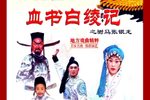 驸马张银龙 06集