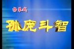 孙庞斗智 05