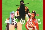 血书白绫记 第2部