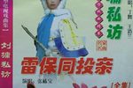 雷保同投亲 下集