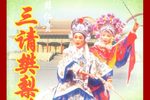 三请樊梨花 第7集