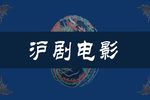 星星之火 全剧