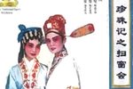 珍珠记之王金真告状 下
