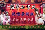 李贤明中元 上集
