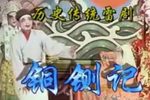 铜铡记 中集