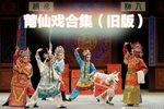 白蛇传