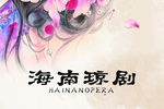 琼剧 28集