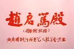 赵启骂殿
