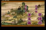 大宋金球记 王宝童三开棺下载