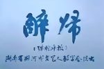 醉归