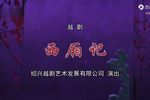 西厢记 尹王版