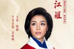 江姐 重庆川剧院2023版