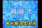 明镜记下载