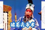 诸葛亮吊孝 越调黄河舞台版下载