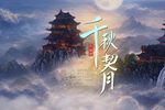 千秋契月下载