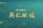 周仁献嫂