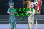 白蛇传 下