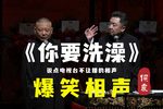 你要洗澡 修复经典 跨年