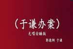 于谦办案 高音质 安睡版