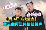 找堂会 8.14下载