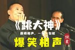 跳大神 修复经典
