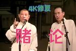 赌论 4K修复