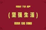 坚强生活 安睡版