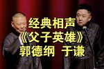 父子英雄
