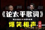 论太平歌词