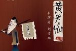 黄半仙