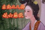 青楼悲秋
