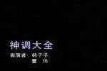 二人转小帽-神调大全 标清