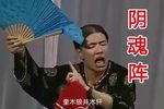 阴魂阵