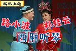 西厢听琴 报板下载