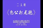 包公打龙袍 高清修复 2006年录制