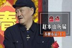卖拐 2001年央视春晚版下载